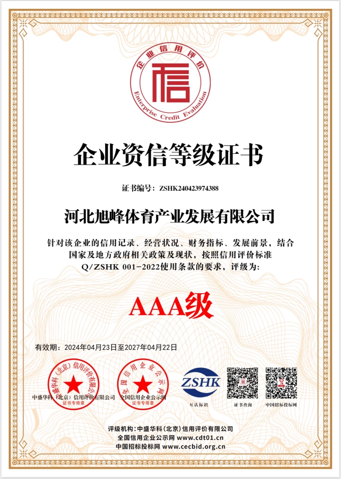 旭峰体育产业发展有限公司资质证书