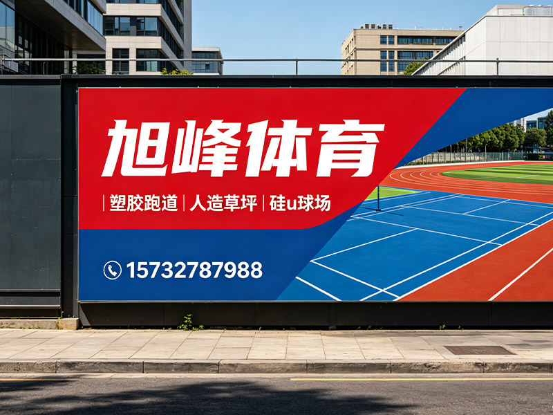 旭峰体育产业发展有限公司